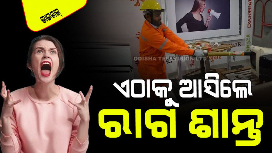 Viral Video: ରାଗ ଶାନ୍ତ କରିବାକୁ ଏଠାକୁ ଆସନ୍ତୁ; ମନଇଚ୍ଛା  ଟିଭି-ଲାପ୍‌ଟପ୍-ମୋବାଇଲ୍ ଭାଙ୍ଗନ୍ତୁ