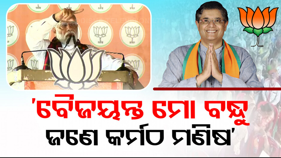କେନ୍ଦ୍ରାପଡାରେ ବିଜେଡିକୁ ମୋଦିଙ୍କ ନିଶାନା; କହିଲେ,‘ଏଥର ବୈଜୟନ୍ତଙ୍କୁ ରେକର୍ଡ ଭୋଟରେ ବିଜୟୀ କରାନ୍ତୁ’