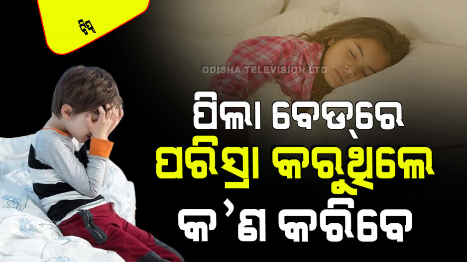 Tips for Bedwetting Prevention ଆପଣଙ୍କ ପିଲା ବିଛଣାରେ ପରିସ୍ରା କରିଦେଉଛି କି