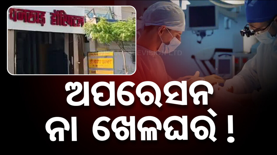ଏ କେମିତିକା ଡାକ୍ତର; ଖରାପ ବଦଳରେ ଅପରେସନ୍‌ କରିଦେଲେ ଭଲ କିଡନୀ...