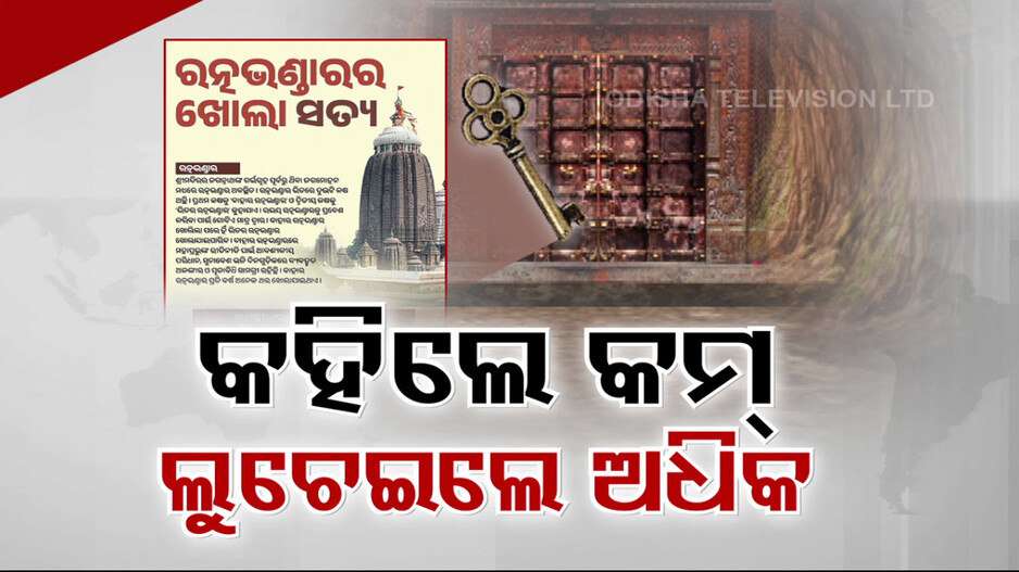 ବିଜେଡିର 'ରତ୍ନଭଣ୍ଡାର' ସ୍ପଷ୍ଟୀକରଣ ଚେଷ୍ଟା