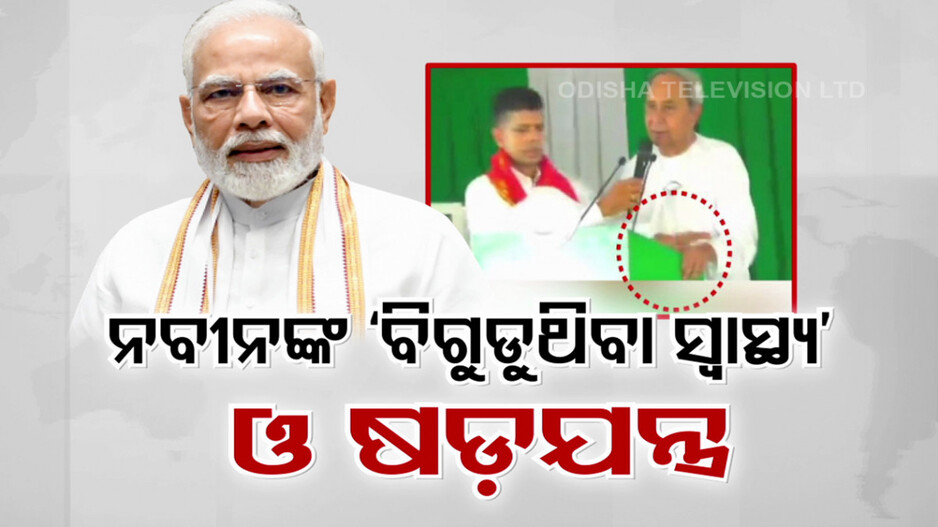 'କାହିଁକି ବର୍ଷେ ହେଲା ନବୀନଙ୍କ ସ୍ୱାସ୍ଥ୍ୟ ବିଗିଡି ଚାଲିଛି’