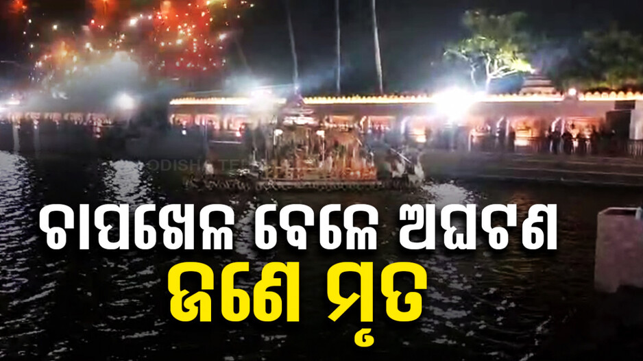ପୁରୀରେ ଚାପ ଖେଳ ବେଳେ ଅଘଟଣ; ବାଣ ଫୁଟି ଜଣେ ମୃତ, ୩୦ରୁ ଅଧିକ ଆହତ