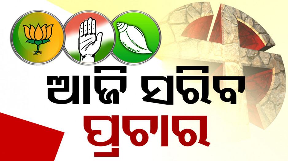 ଆଜି ପ୍ରଚାରରେ ଲାଗିବ ବ୍ରେକ୍‌; ଭୋଟରଙ୍କୁ ଆକୃଷ୍ଟ କରିବାକୁ ପ୍ରାଣମୂର୍ଚ୍ଛା ଉଦ୍ୟମ