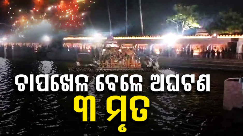 ଚାପ ଖେଳ ବେଳେ ବାଣ ବିସ୍ଫୋରଣ; ଚାଲିଗଲା ୩ଜୀବନ