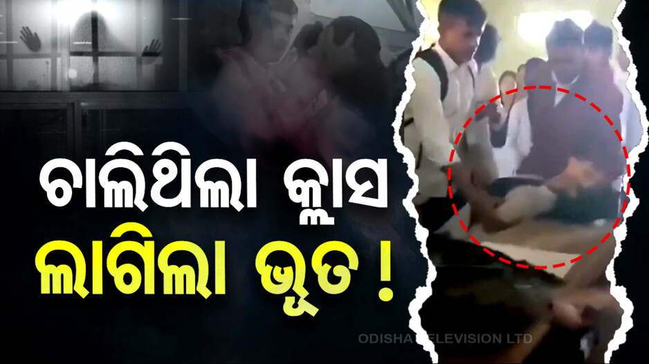 ଚାଲିଥିଲା କ୍ଲାସ ଲାଗିଲା ଭୂତ !