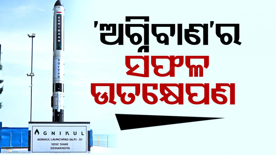 ପ୍ରଥମ ଘରୋଇ ମହାକାଶ ପରୀକ୍ଷଣ କଲା ‘ଅଗ୍ନିକୂଳ କସମସ୍‌’; ଶୁଭେଚ୍ଛା ଜଣାଇଲା ଇସ୍ରୋ