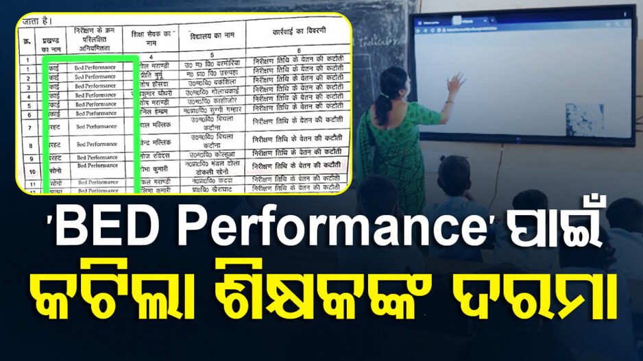 ଶିକ୍ଷା ବିଭାଗର ବଡ଼ ଭୁଲ ! BAD ନୁହେଁ BED Performance ପାଇଁ କଟିଲା ଶିକ୍ଷକଙ୍କ ଦରମା...