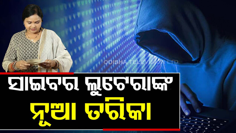 ସାଇବର ଲୁଟେରାଙ୍କ ନୂଆ ତରିକା