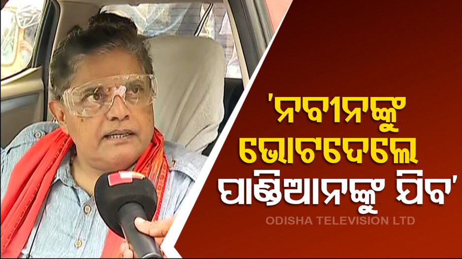ନବୀନଙ୍କ ଉତ୍ତରାଧିକାରୀ ମନ୍ତବ୍ୟକୁ କାଉଣ୍ଟର କଲେ ବୈଜୟନ୍ତ...