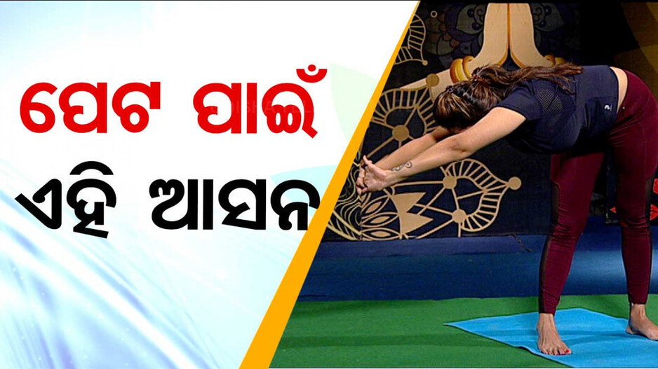 ପେଟ ପାଇଁ କରନ୍ତୁ ଏହି ଆସନ