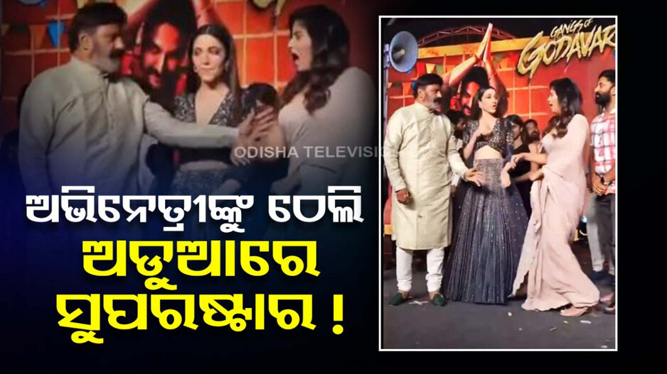 ମଞ୍ଚରେ ଅଭିନେତ୍ରୀଙ୍କୁ ଠେଲିଦେଇ ଅଡୁଆରେ ସୁପରଷ୍ଟାର ! ଭାଇରାଲ ହେଉଛି ଭିଡ଼ିଓ...