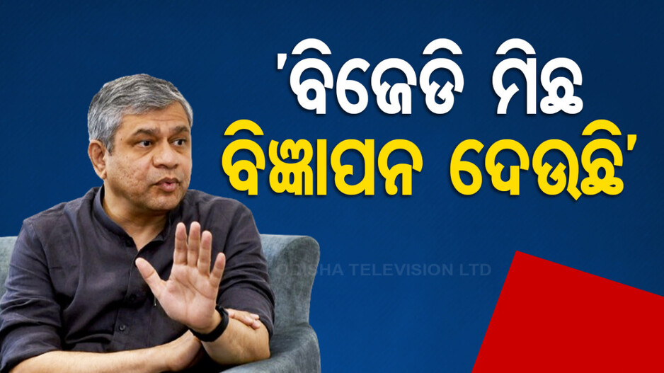 ଅଶ୍ୱିନୀ ପ୍ରମାଣ ଦେଲେ, BJD ମିଛ ବିଜ୍ଞାପନ ଦେଇ ଲୋକଙ୍କୁ ଭଣ୍ଡାଉଛି !