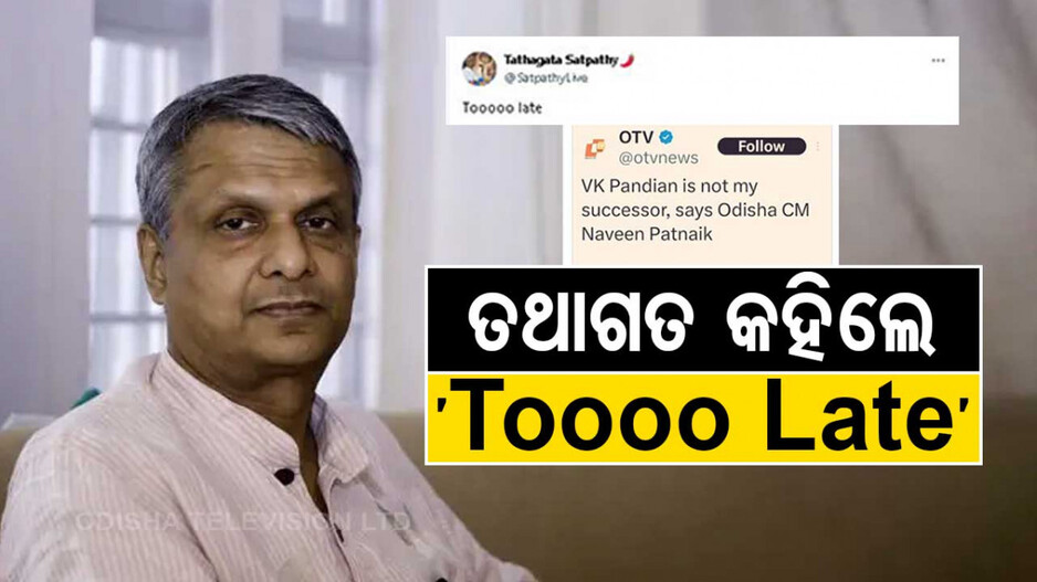 ତଥାଗତଙ୍କ ତେର୍ଚ୍ଛା ବାଣ, କହିଲେ ବହୁତ ଡେରି ହୋଇଗଲାଣି..