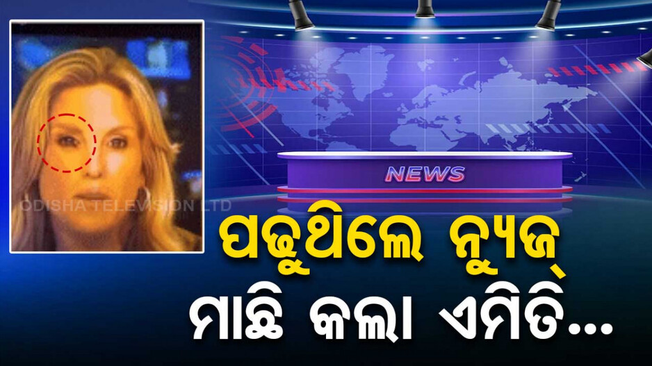 ବୁଲେଟିନ୍‌ ପଢୁଥିଲେ ଆଙ୍କର୍‌.. ହଠାତ ଏମିତି ଘଟିଲା..ଦେଖନ୍ତୁ ଭିଡିଓ...