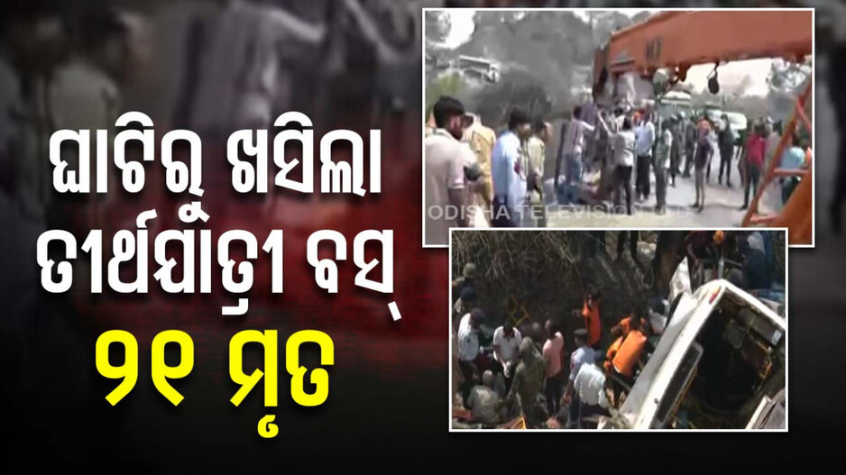 ଘାଟିରୁ ୧୫୦ ଫୁଟ୍‌ ତଳକୁ ଖସିଲା ତୀର୍ଥଯାତ୍ରୀ ବସ୍‌; ୨୧ ମୃତ