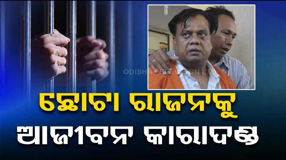 ଜୟା ସେଟ୍ଟୀ ହତ୍ୟା ମାମଲା: ଅଣ୍ଡରୱାଲର୍ଡ ଡନ୍ ଛୋଟା ରାଜନକୁ ଆଜୀବନ କାରାଦଣ୍ଡ...