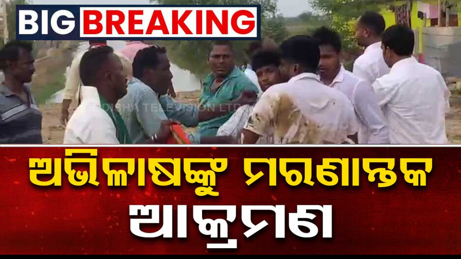 ଯୁବ ବିଜେପି ରାଜ୍ୟ ସଭାପତିଙ୍କୁ ଆକ୍ରମଣ; ଫାଟିଲା ଅଭିଳାଷଙ୍କ ମୁଣ୍ଡ... 