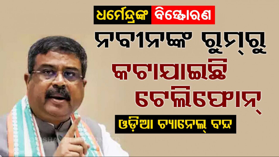 ନବୀନଙ୍କ ରୁମ୍‌ରୁ ଟେଲିଫୋନ୍‌-ଟିଭି ତାର କାଟିଲା କିଏ ?