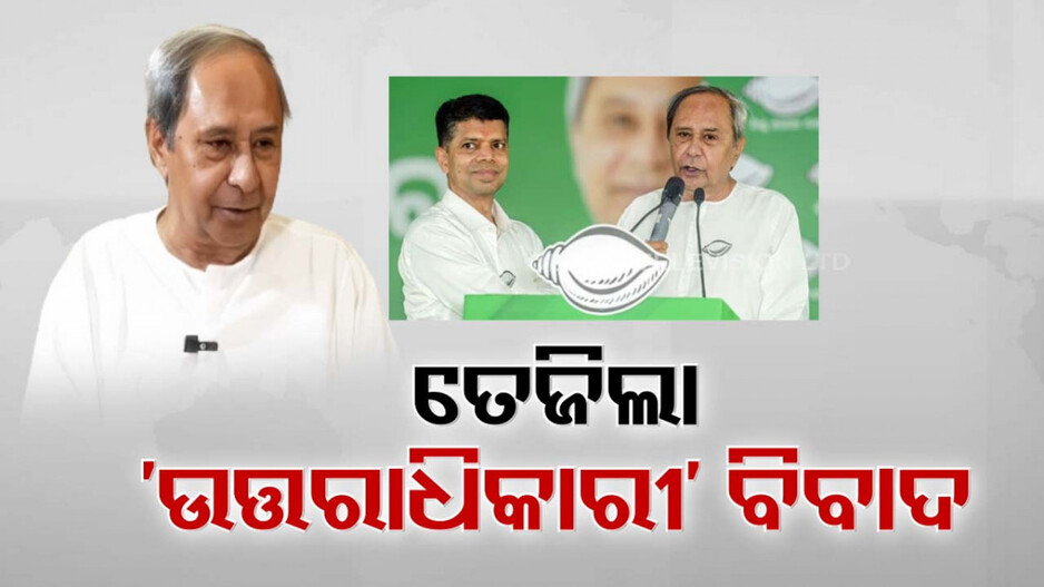 ‘ପାଣ୍ଡିଆନ୍ ନୁହଁନ୍ତି ମୋ ଉତ୍ତରାଧିକାରୀ’...