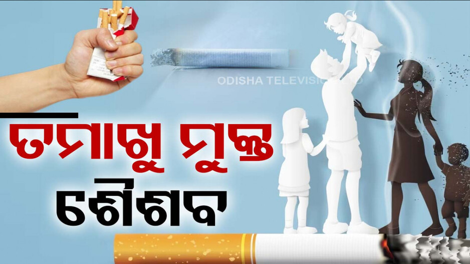ବିଶ୍ୱ ତମାଖୁ ବର୍ଜନ ଦିବସ: ‘ଶୈଶବ ନଷ୍ଟ କରୁଛି ତମାଖୁ’