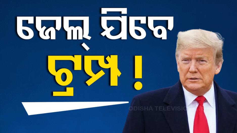 ଆମେରିକା ଇତିହାସରେ ପ୍ରଥମ: ଦୋଷୀ ସାବ୍ୟସ୍ତ ହେଲେ ଟ୍ରମ୍ପ, ଲଢିପାରିବେନି ନିର୍ବାଚନ !