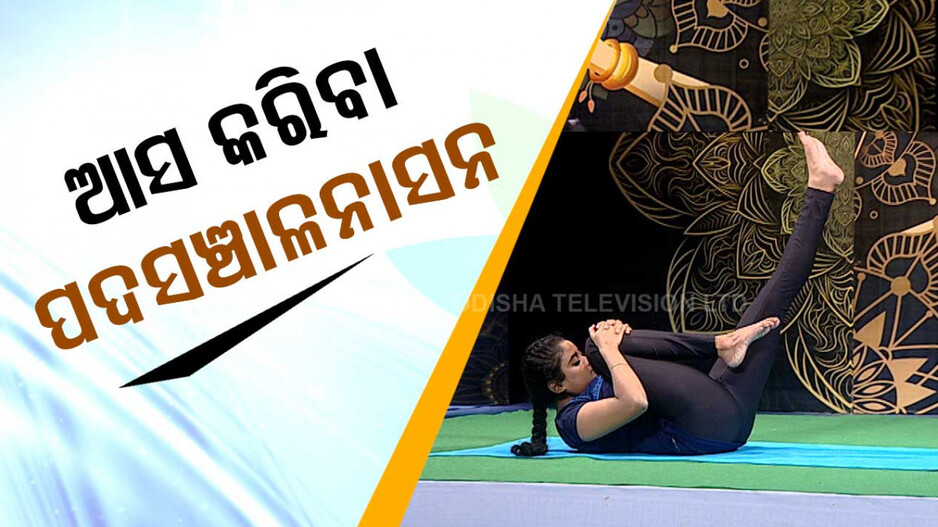 ପଦସଞ୍ଚାଳନାସନ ଉପକାରୀତା ଜାଣିଲେ ଆବାକ୍ ହୋଇଯିବେ!