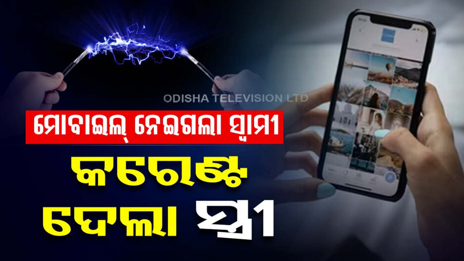 ଅଧରାତିରେ କଲବଲ କଲା ଅର୍ଦ୍ଧାଙ୍ଗିନୀ; ସ୍ୱାମୀକୁ ଖଟରେ ବାନ୍ଧି ଦେଲା ଇଲେକ୍‌ଟ୍ରିକ୍‌ ସକ୍‌