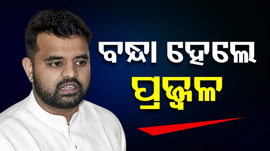 ଜର୍ମାନୀରୁ ଫେରିଲେ ପ୍ରଜ୍ଜ୍ୱଳ ରେଭାନ୍ନା; ଅଧରାତିରେ ଗିରଫ କଲା SIT ଟିମ୍‌ 