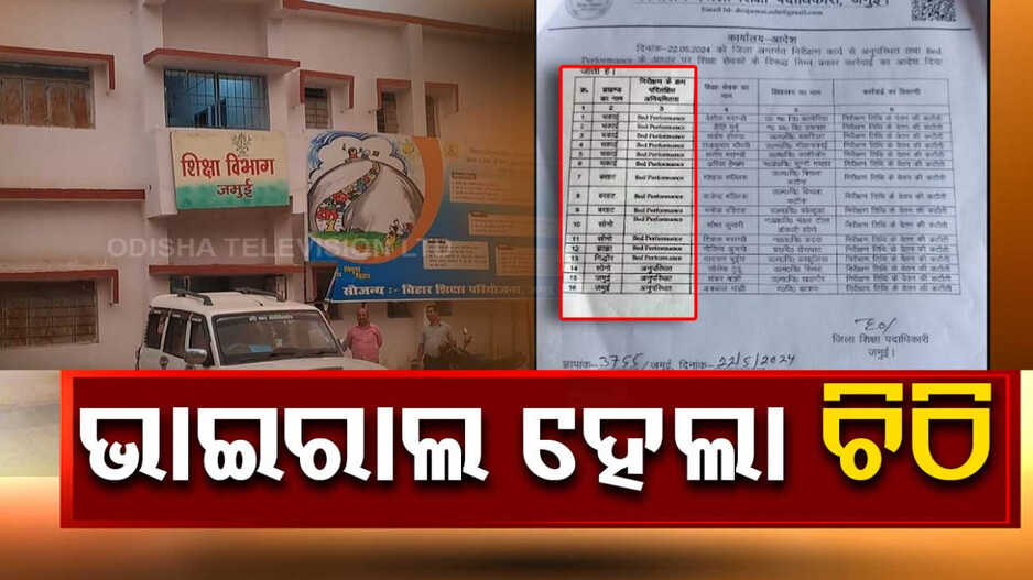 ଶିକ୍ଷକଙ୍କ ଦରମା କାଟିବାକୁ ଯାଇ ଅଡୁଆରେ ଶିକ୍ଷା ବିଭାଗ
