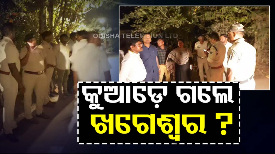 କୁଆଡ଼େ ଗଲେ ବିଜେଡି ନେତା ଖଗେଶ୍ୱର ? ୧୬ ଘଣ୍ଟା ଧରି ମିଳୁନି ପତ୍ତା...