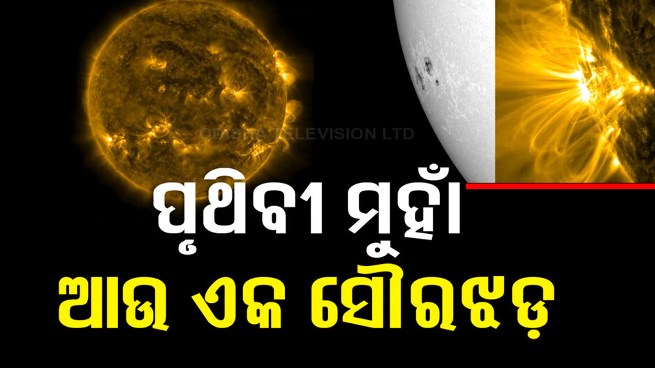 ପୃଥିବୀ ଆଡ଼କୁ ମାଡ଼ି ଆସୁଛି ଆଉ ଏକ ସୌରଝଡ଼; ହୋଇଯିବ ବ୍ଲାକ୍‌ଆଉଟ୍‌ !