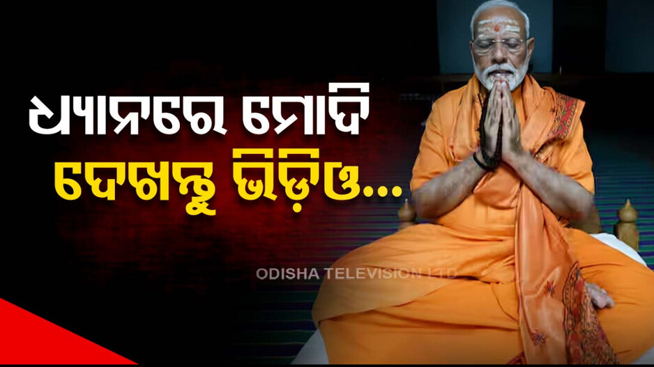 ଧ୍ୟାନମୁଦ୍ରାରେ ପ୍ରଧାନମନ୍ତ୍ରୀ ନରେନ୍ଦ୍ର ମୋଦି; ଦେଖନ୍ତୁ ଭିଡ଼ିଓ...