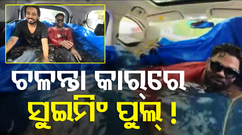 ଚଳନ୍ତା କାର୍‌ରେ ସୁଇମିଂ ପୁଲ୍ କରି ଫସିଲେ ୟୁଟ୍ୟୁବର୍ ! ଏବେ ଭୋଗିବେ ଦଣ୍ତ...