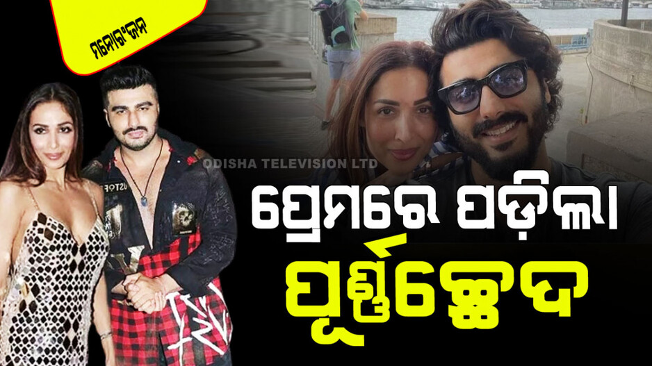 ପ୍ରଶଂସକଙ୍କ ପାଇଁ ଦୁଃଖ ଖବର; ମଲାଇକା-ଅର୍ଜୁନଙ୍କ ପ୍ରେମରେ ଲାଗିଲା ଲଗାମ