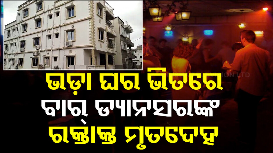 ବାର୍ ଡ୍ୟାନ୍ସରଙ୍କ ମୃତ୍ୟୁ ରହସ୍ୟ, ସୋସିଆଲ ମିଡିଆ ମେସେଜ୍‌ ଚେକ୍‌ କରୁଛି ପୋଲିସ
