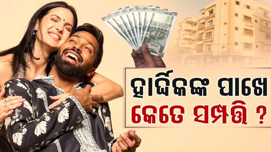 ହାର୍ଦ୍ଦିକ ପାଣ୍ଡ୍ୟାଙ୍କ ସମ୍ପତ୍ତିକୁ ନେଇ ଜୋରଦାର ଚର୍ଚ୍ଚା