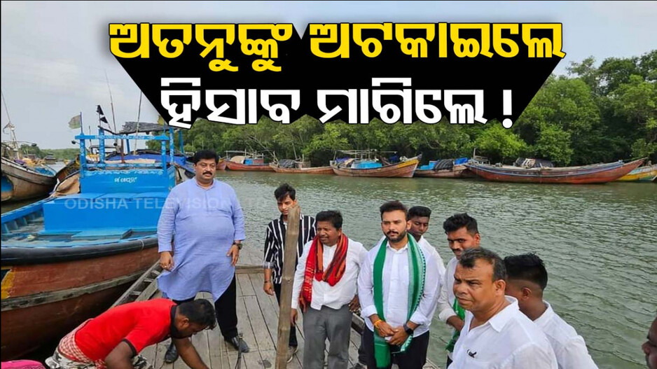 କୁଆଡ଼େ ଆସିଛ.. ଆମ ଗାଁ ପାଇଁ କ’ଣ କରିଛ.. ଏଯାଏଁ କେଉଁଠି ଥିଲ..?