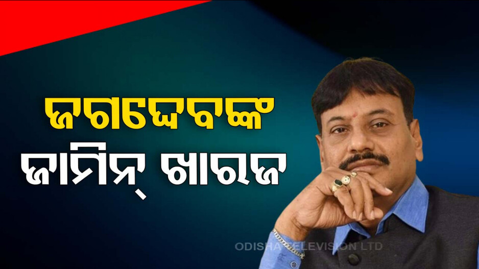 ଇଭିଏମ୍ ଭଙ୍ଗାରୁଜା ଘଟଣା: ଖାରଜ୍‌ ହେଲା ଜଗଦ୍ଦେବଙ୍କ ଜାମିନ୍