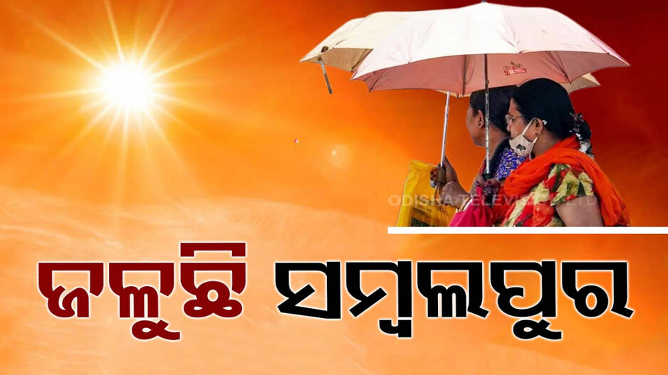 ତାତିରୁ ନାହିଁ ନିସ୍ତାର, ଆକାଶରୁ ବର୍ଷୁଛି ଅଗ୍ନି ! ହେ ପ୍ରଭୁ, ରକ୍ଷା କର ...
