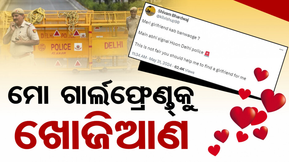 ଦିଲ୍ଲୀ ପୋଲିସକୁ ମିଳିଲା ବଡ଼ କାମ! ନିଜ ପାଇଁ ଗାର୍ଲଫ୍ରେଣ୍ତ୍ ଖୋଜିବାକୁ ଯୁବକ କଲେ ଅନୁରୋଧ
