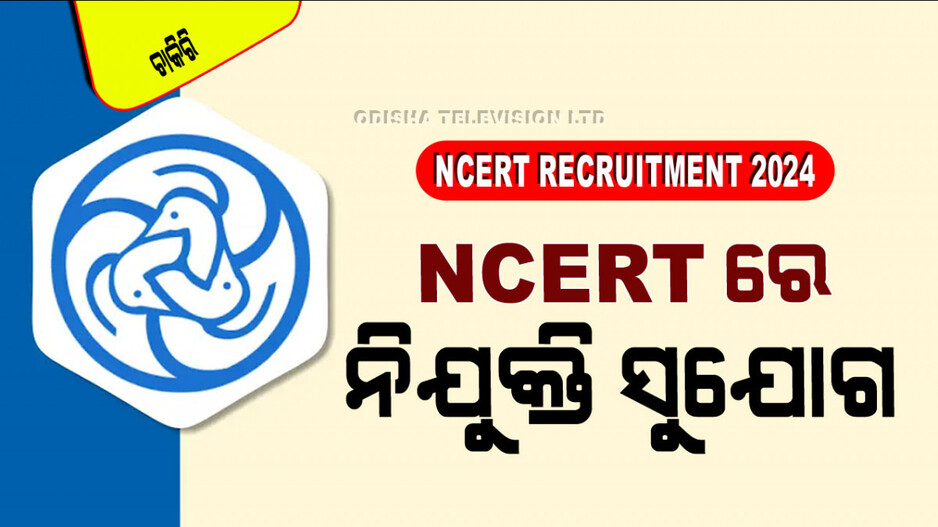 NCERT Recruitment 2024: NCERT ରେ ପୂରଣ ହେବ ବିଭିନ୍ନ ପଦବୀ; ଆପଣ ବି ନେଇ ପାରିବେ ସୁଯୋଗ