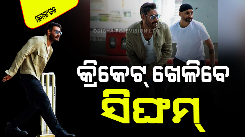 ପରଦାରେ ଭିନ୍ନ ଢଙ୍ଗରେ ନଜର ଆସିବେ ଅଜୟ ଦେବଗନ୍; ଖେଳିବେ କ୍ରିକେଟ୍