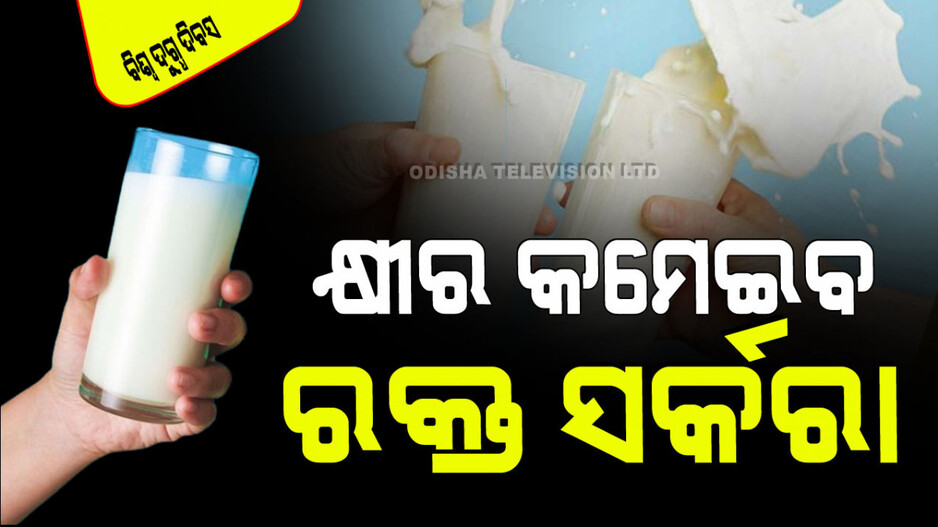 World Milk Day 2024: ଦୈନିକ ରାତିରେ ପିଅନ୍ତୁ କ୍ଷୀର; ଓଜନ କମିବ, ଭଲ ନିଦ ହେବ