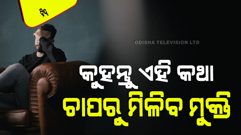 Relationship Tips: ଆପଣଙ୍କ ପରିବାରରୁ କେହି ମାନସିକ ଚାପରେ ଅଛନ୍ତି କି; କୁହନ୍ତୁ ଏହି କଥା, ମିଳିବ ଶାନ୍ତି