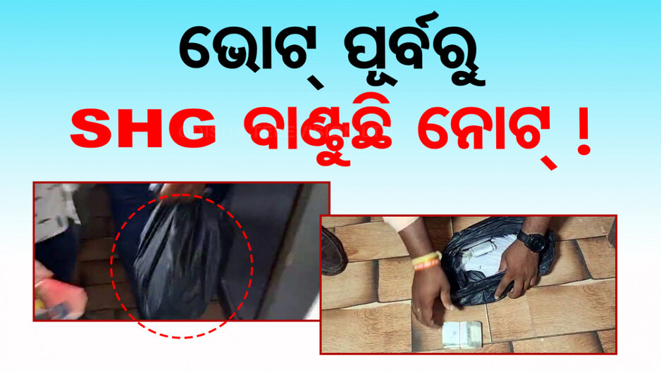 ଭୋଟ୍ ପାଇଁ ନୋଟ୍ ବଣ୍ଟା ଅଭିଯୋଗ, ରେମୁଣା ବ୍ଲକ ମିଶନ ଶକ୍ତି ଗୃହରୁ ପୁଳାପୁଳା ଟଙ୍କା ଜବତ