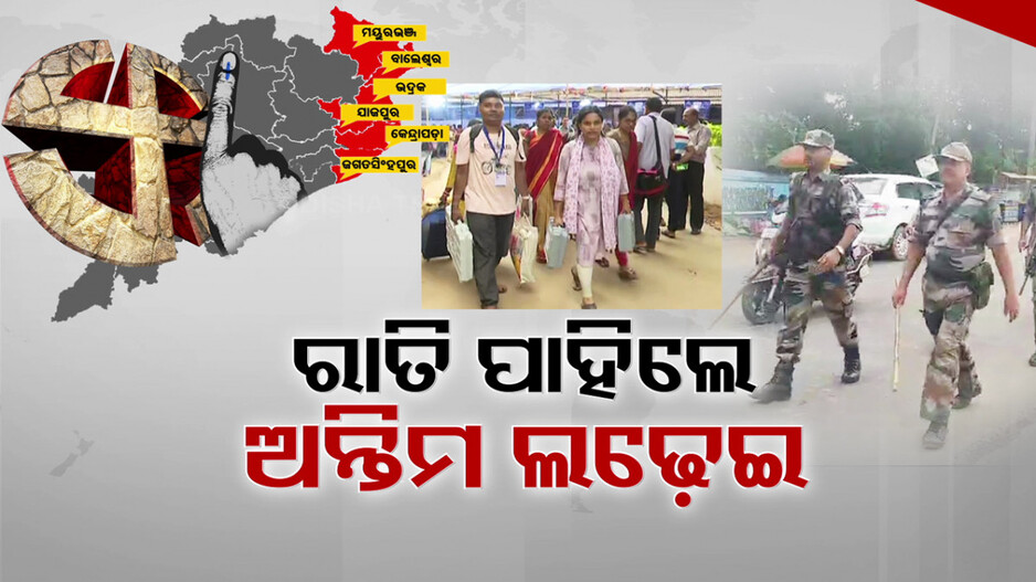 ରାତି ପାହିଲେ ଅନ୍ତିମ ପର୍ଯ୍ୟାୟ ଲଢ଼େଇ