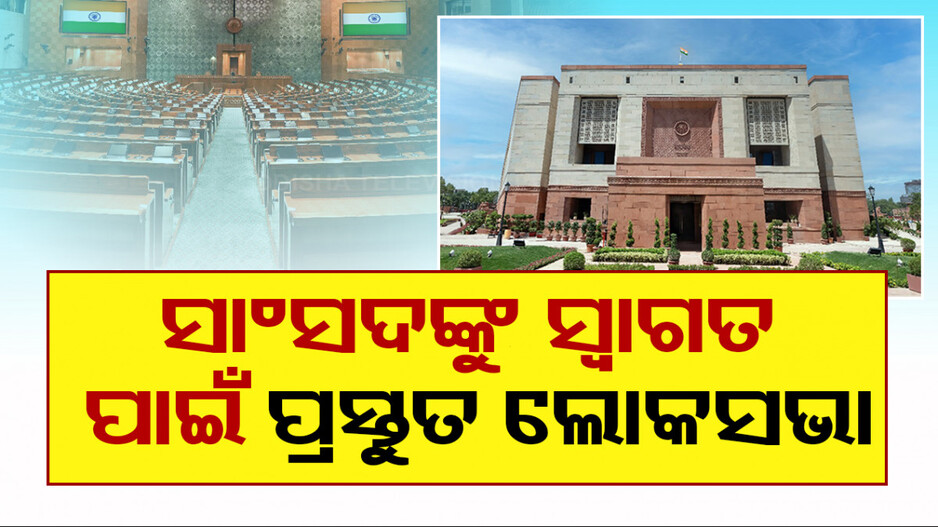 ନୂଆ ସାଂସଦଙ୍କୁ କିପରି କରାଯିବ ସ୍ୱାଗତ, ଲୋକସଭା ସେକ୍ରେଟାରିଏଟ୍‌ ପକ୍ଷରୁ ଆରମ୍ଭ ହେଲା ପ୍ରସ୍ତୁତି