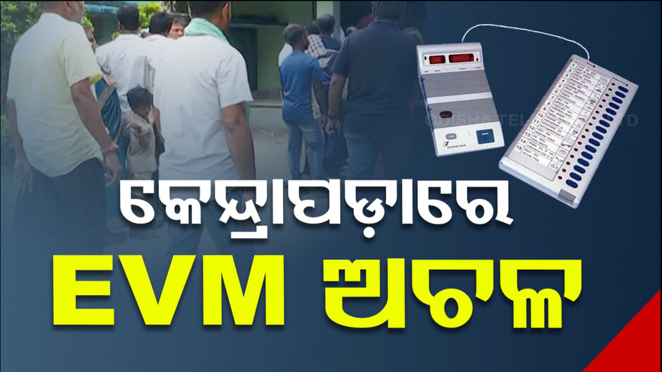 କେନ୍ଦ୍ରାପଡ଼ା-ବାଲେଶ୍ୱରରେ EVM ଅଚଳ, ବୁଥ୍‌ରେ ଜମିଲା ଭିଡ଼