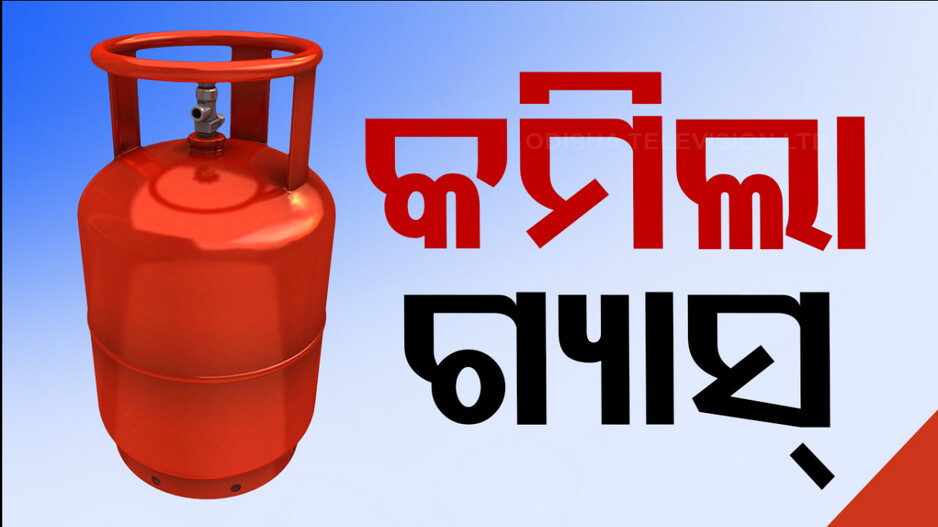 ଶେଷ ପର୍ଯ୍ୟାୟ ବେଳେ ଲୋକଙ୍କୁ ବଡ଼ ଉପହାର, କମିଲା LPG ଦର